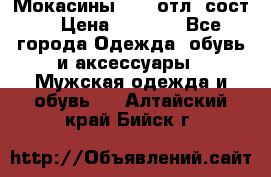 Мокасины ECCO отл. сост. › Цена ­ 2 000 - Все города Одежда, обувь и аксессуары » Мужская одежда и обувь   . Алтайский край,Бийск г.